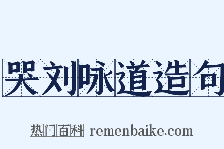 哭刘咏道造句是什么意思的图片